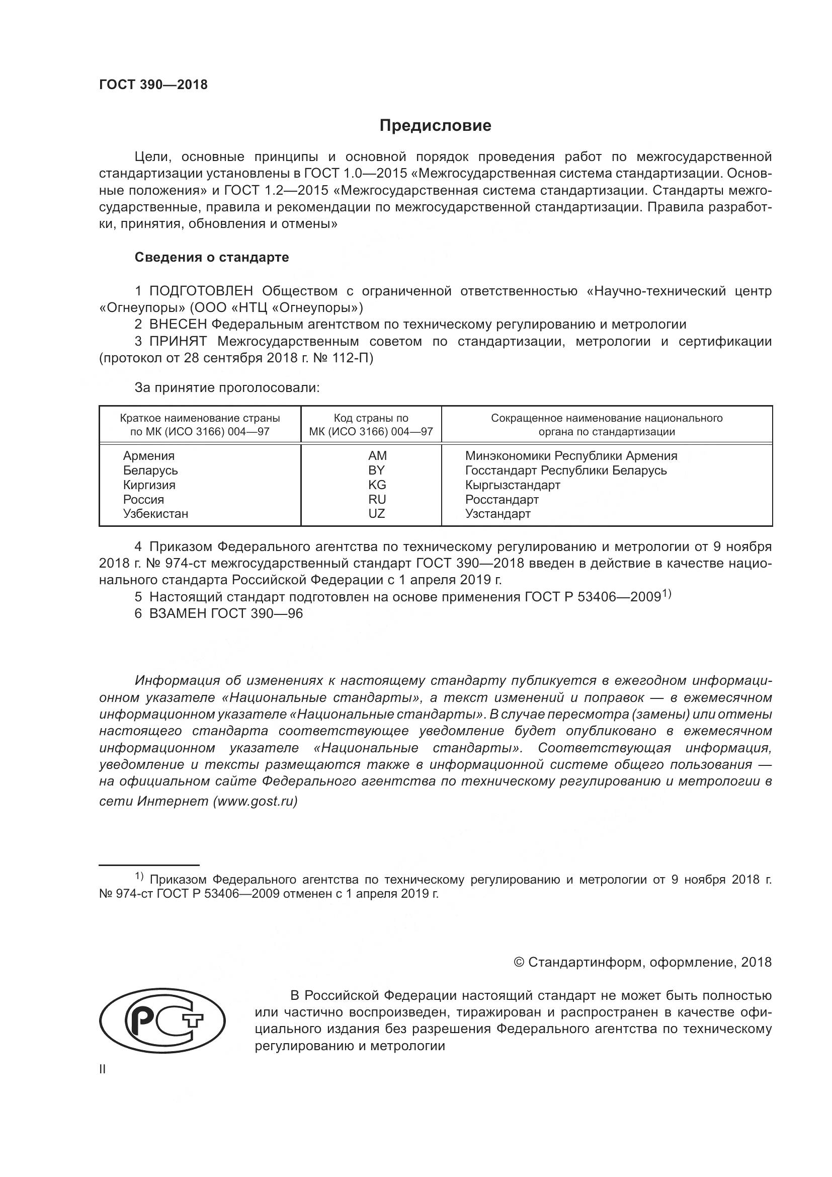 ГОСТ 390-2018, страница 2