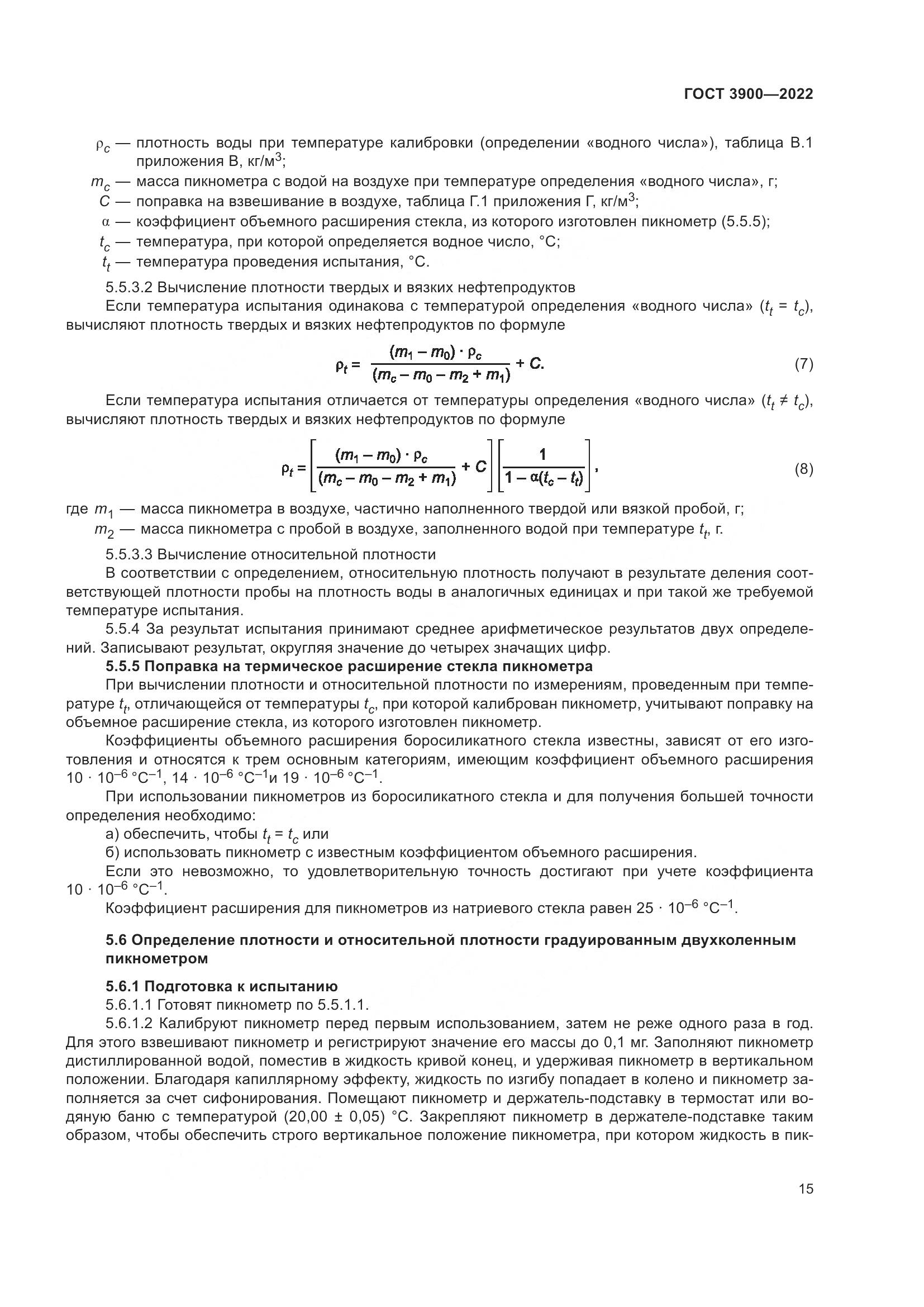ГОСТ 3900-2022, страница 20