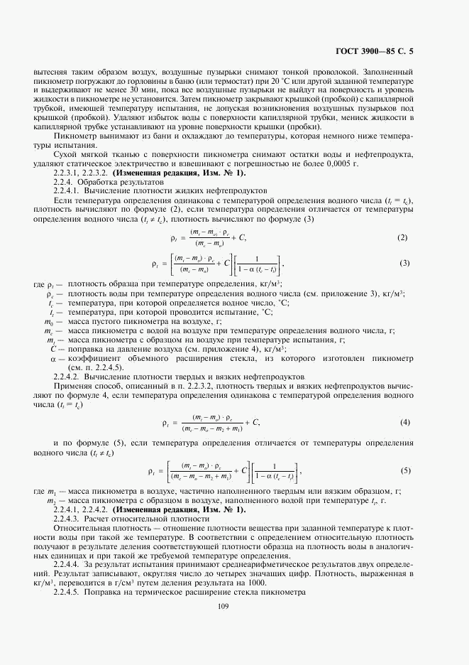 ГОСТ 3900-85, страница 5