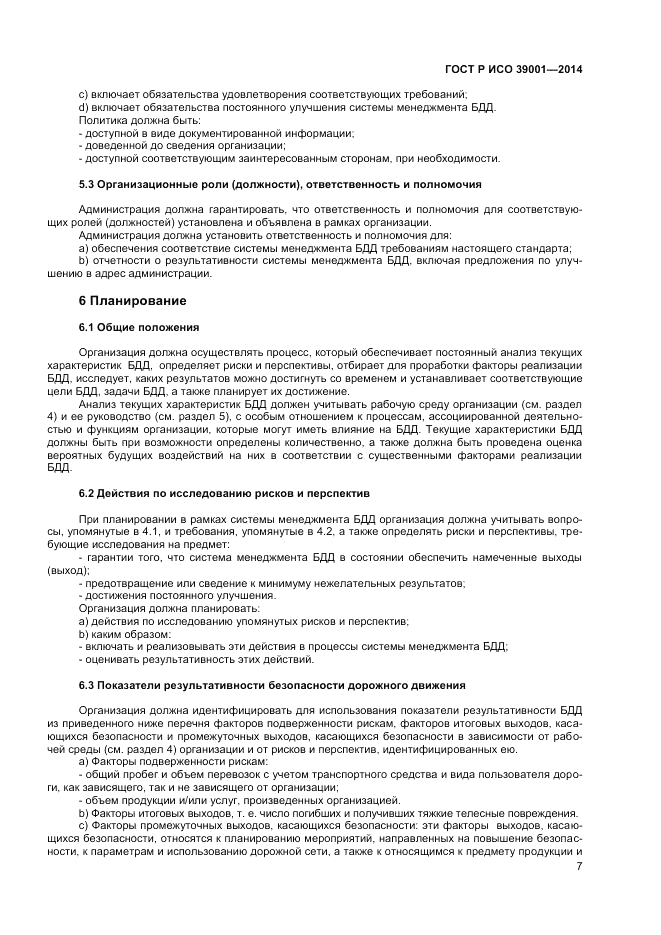 ГОСТ Р ИСО 39001-2014, страница 11