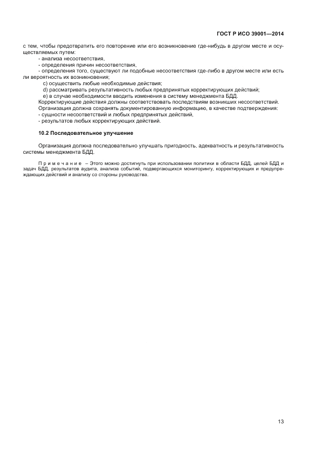 ГОСТ Р ИСО 39001-2014, страница 17