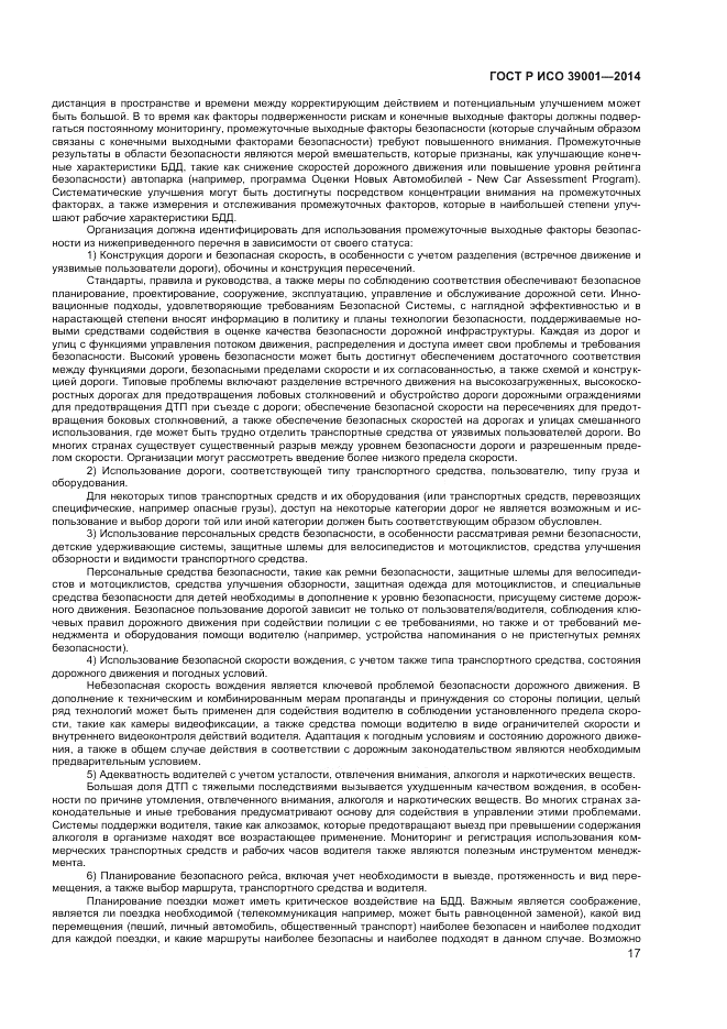 ГОСТ Р ИСО 39001-2014, страница 21