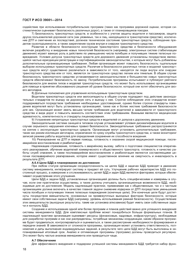 ГОСТ Р ИСО 39001-2014, страница 22