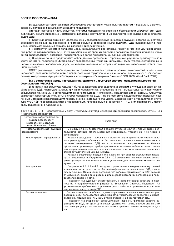 ГОСТ Р ИСО 39001-2014, страница 28