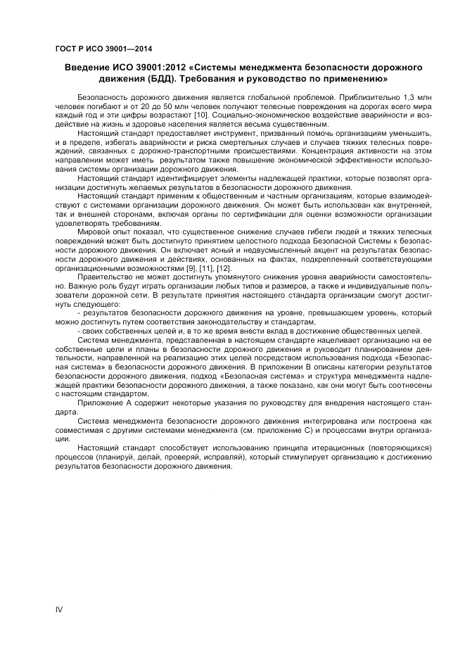 ГОСТ Р ИСО 39001-2014, страница 4