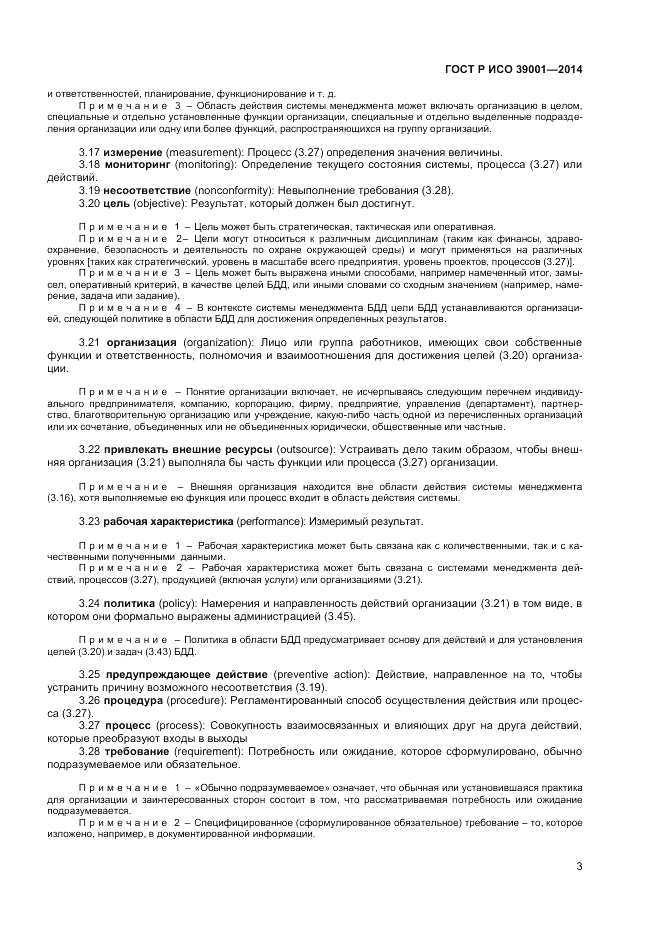 ГОСТ Р ИСО 39001-2014, страница 7