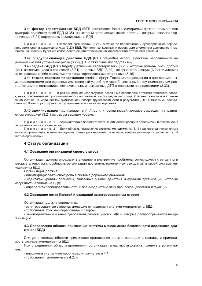 ГОСТ Р ИСО 39001-2014, страница 9