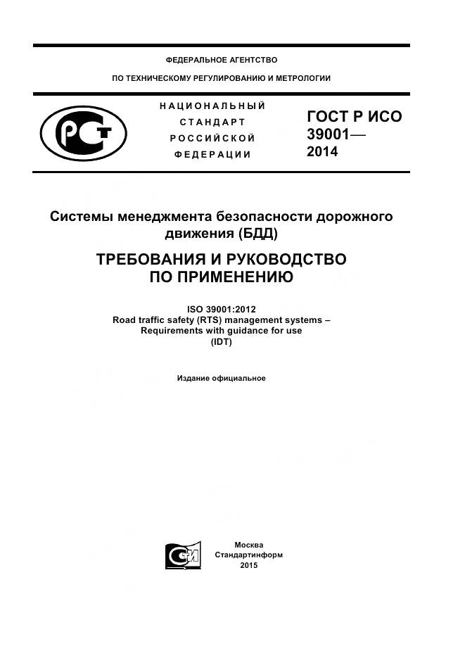 ГОСТ Р ИСО 39001-2014, страница 1