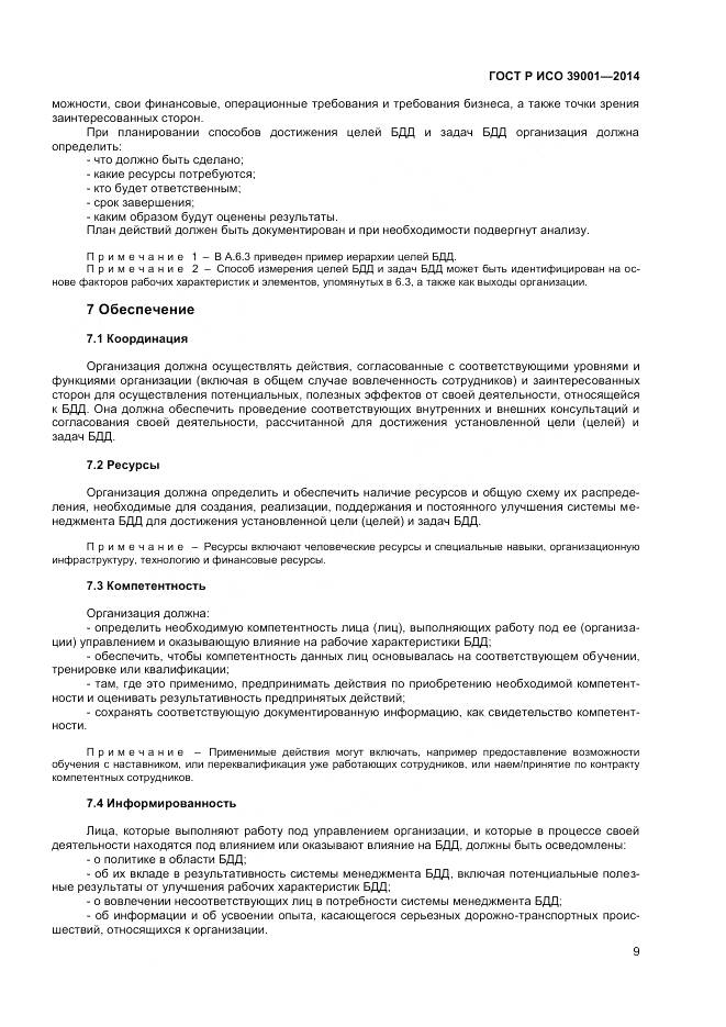 ГОСТ Р ИСО 39001-2014, страница 13