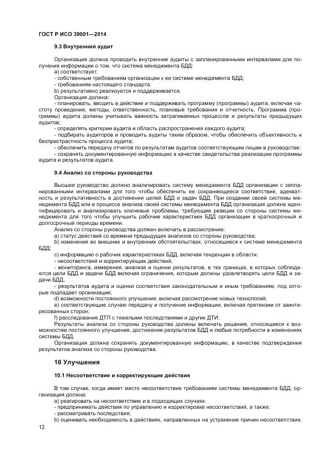 ГОСТ Р ИСО 39001-2014, страница 16