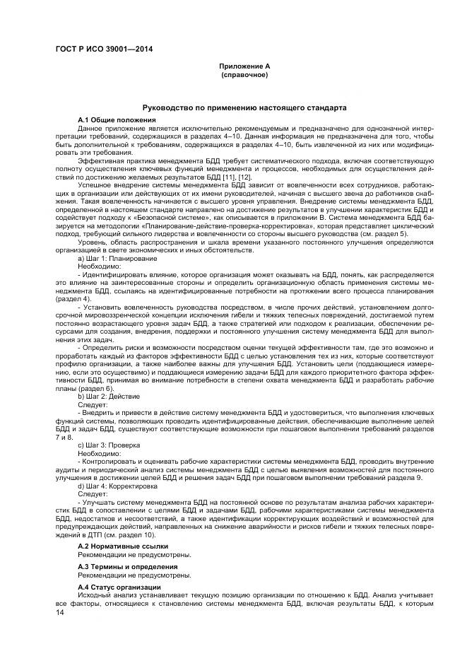 ГОСТ Р ИСО 39001-2014, страница 18