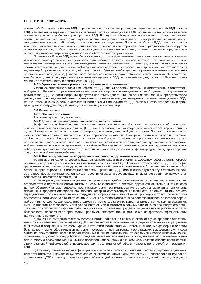 ГОСТ Р ИСО 39001-2014, страница 20