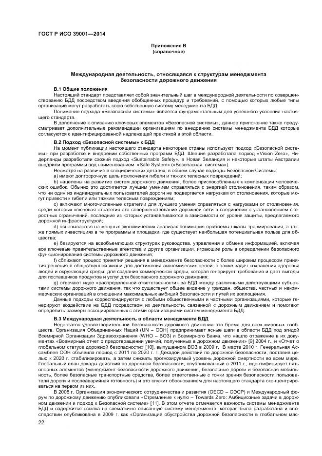 ГОСТ Р ИСО 39001-2014, страница 26