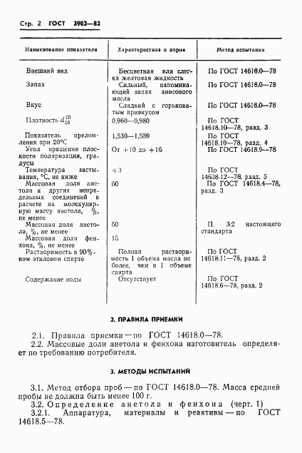 ГОСТ 3902-82, страница 4