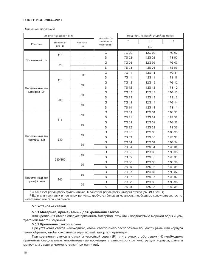 ГОСТ Р ИСО 3903-2017, страница 14