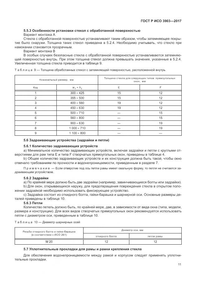 ГОСТ Р ИСО 3903-2017, страница 15