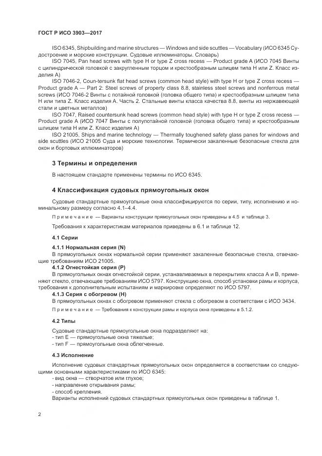 ГОСТ Р ИСО 3903-2017, страница 6