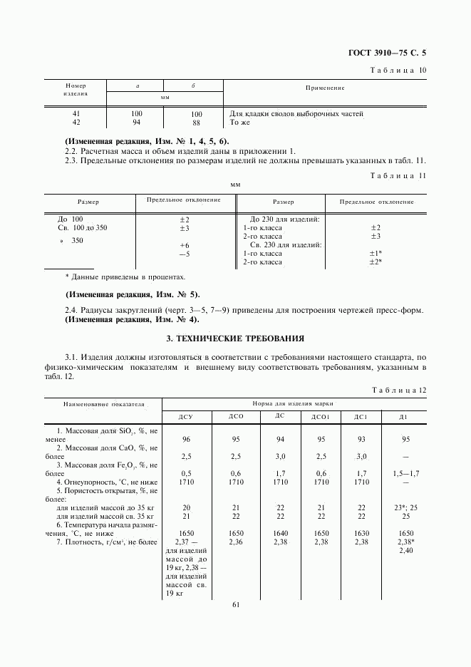 ГОСТ 3910-75, страница 5