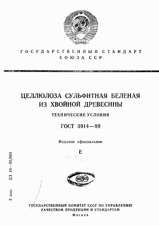 ГОСТ 3914-89, страница 1