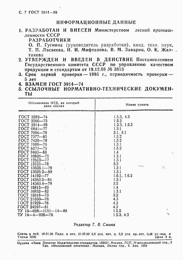 ГОСТ 3914-89, страница 8