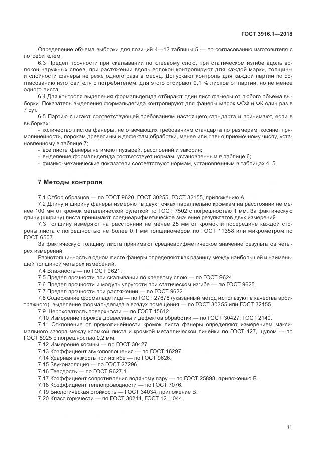 ГОСТ 3916.1-2018, страница 16