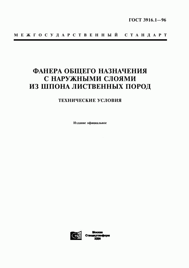 ГОСТ 3916.1-96, страница 1