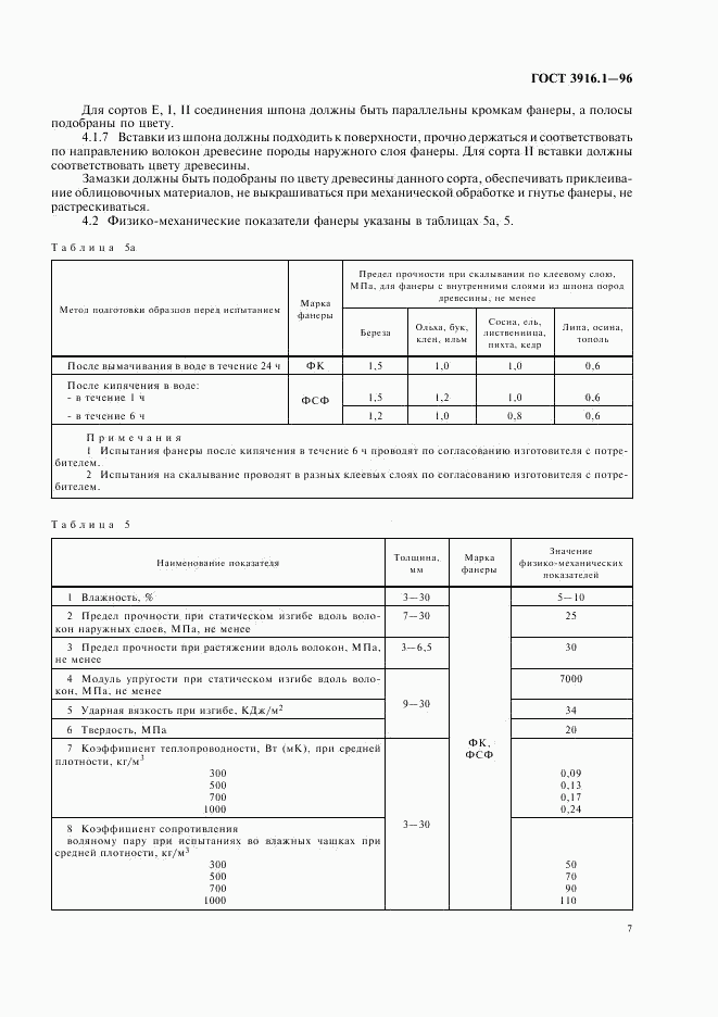 ГОСТ 3916.1-96, страница 10