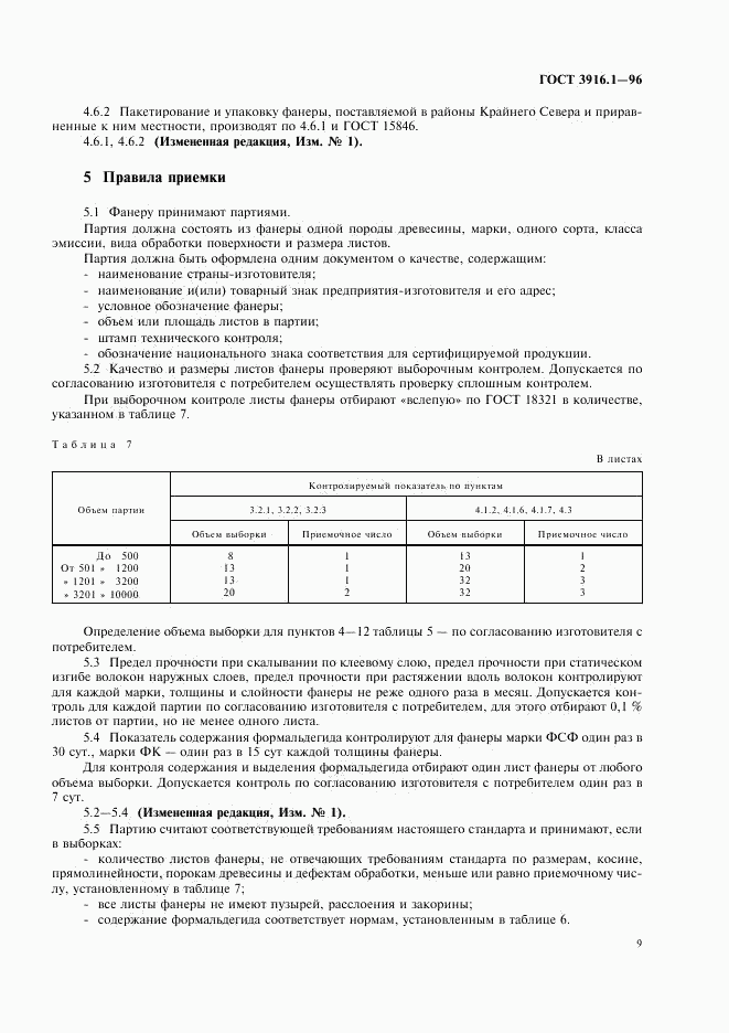 ГОСТ 3916.1-96, страница 12