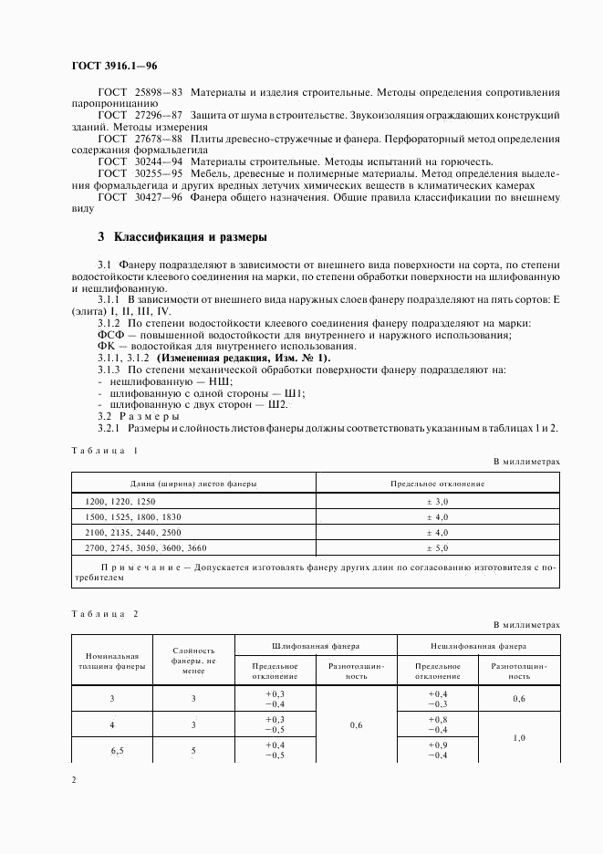 ГОСТ 3916.1-96, страница 5