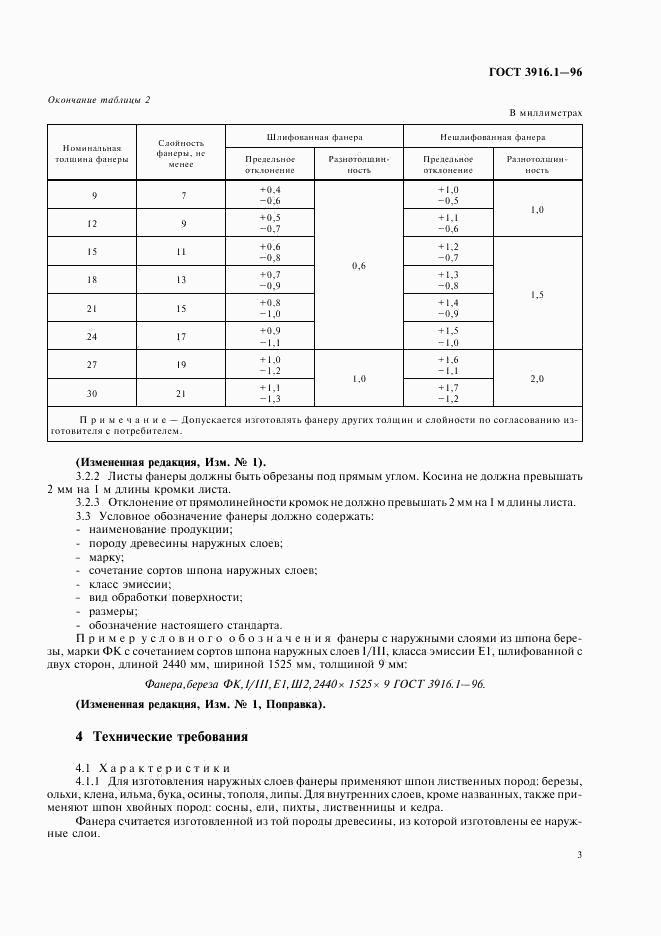 ГОСТ 3916.1-96, страница 6