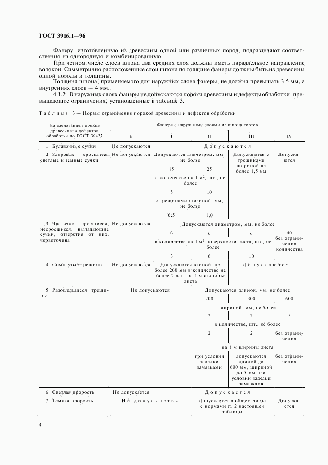 ГОСТ 3916.1-96, страница 7