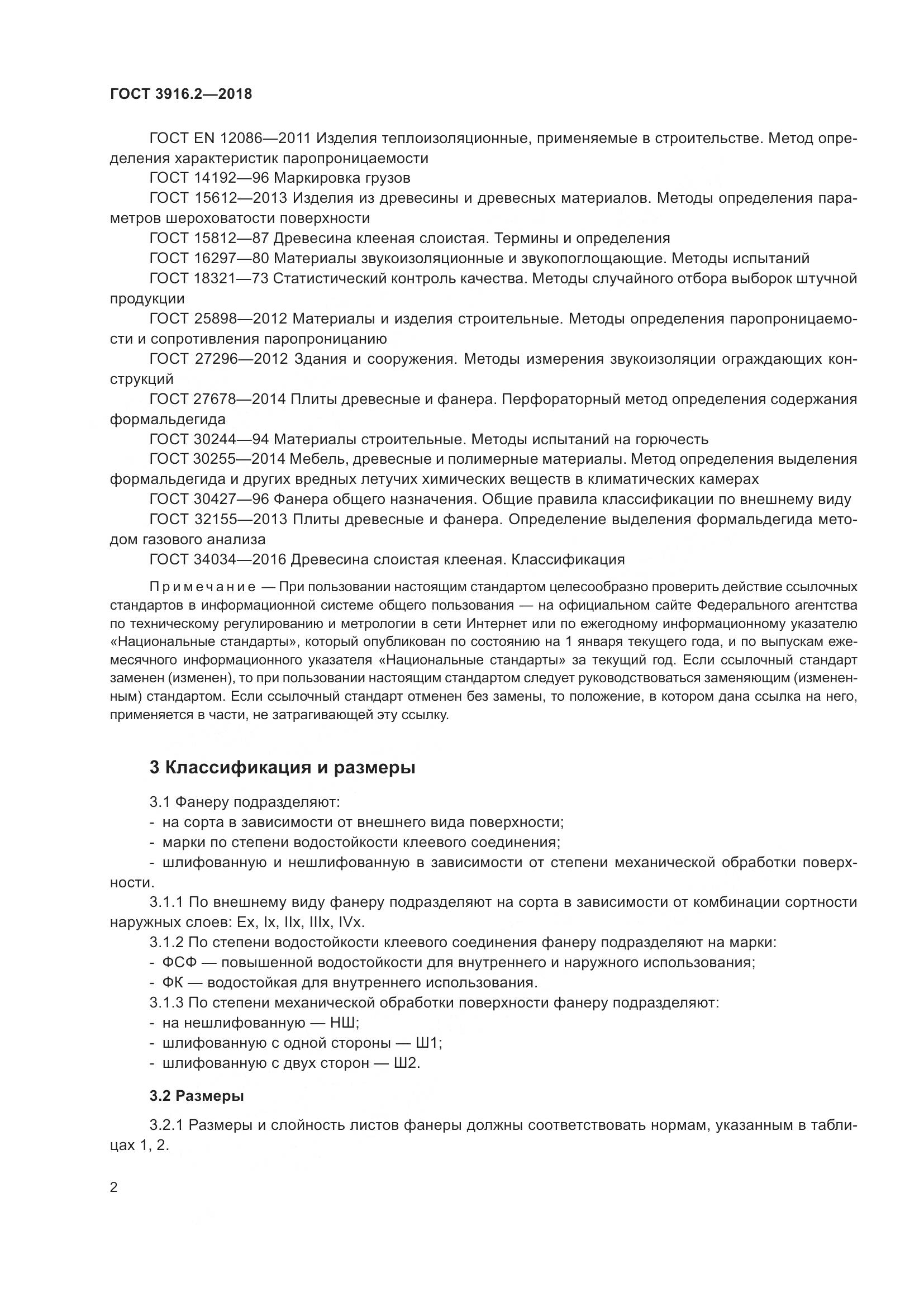 ГОСТ 3916.2-2018, страница 8
