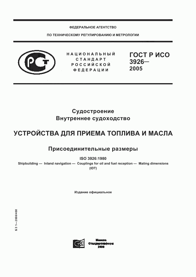 ГОСТ Р ИСО 3926-2005, страница 1