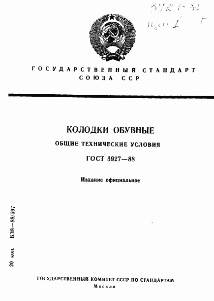 ГОСТ 3927-88, страница 1