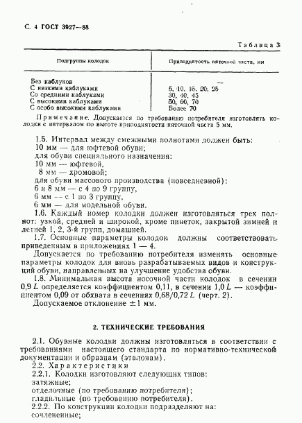 ГОСТ 3927-88, страница 5