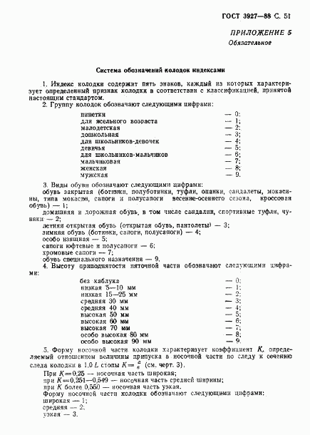 ГОСТ 3927-88, страница 52