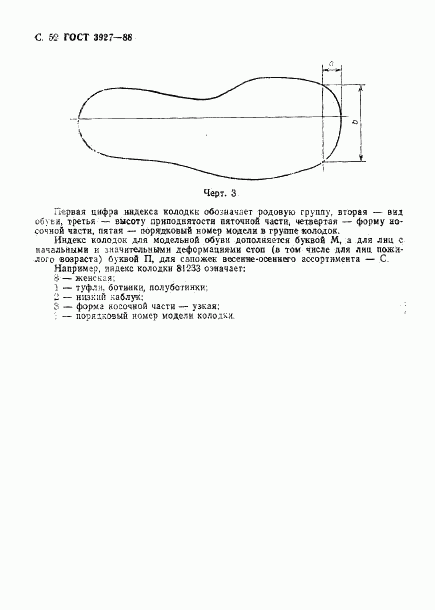 ГОСТ 3927-88, страница 53