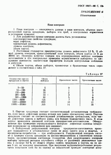 ГОСТ 3927-88, страница 54