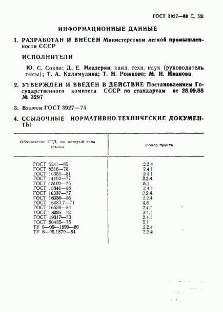 ГОСТ 3927-88, страница 57