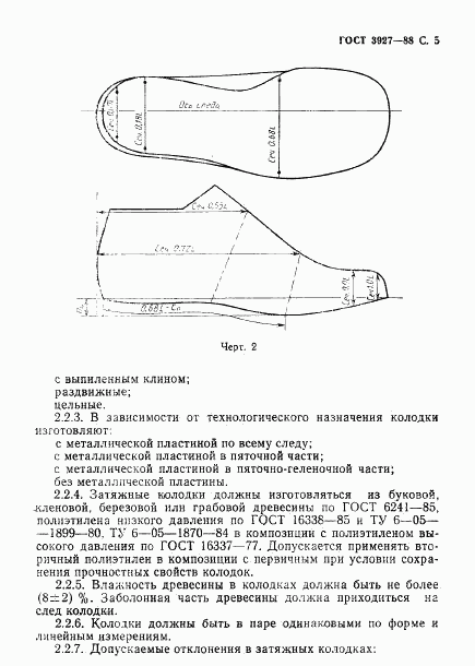 ГОСТ 3927-88, страница 6