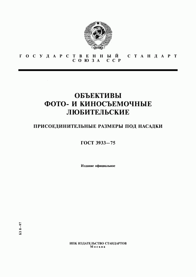 ГОСТ 3933-75, страница 1