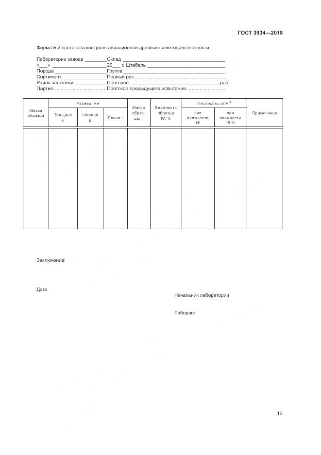 ГОСТ 3934-2018, страница 17