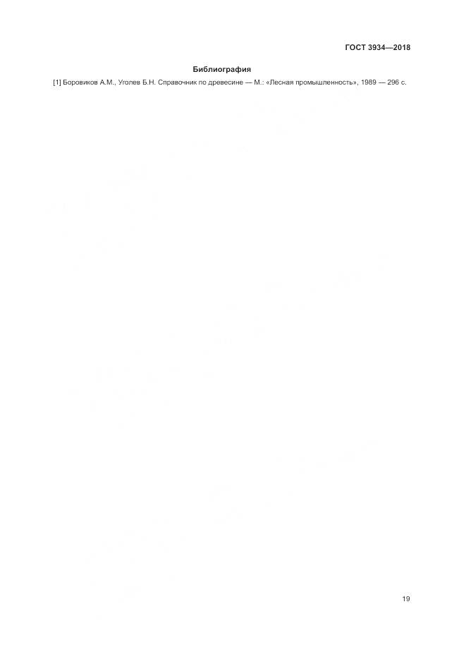 ГОСТ 3934-2018, страница 23