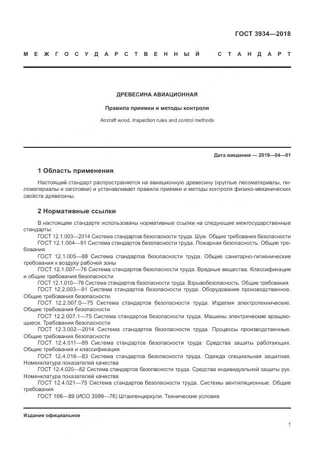 ГОСТ 3934-2018, страница 5