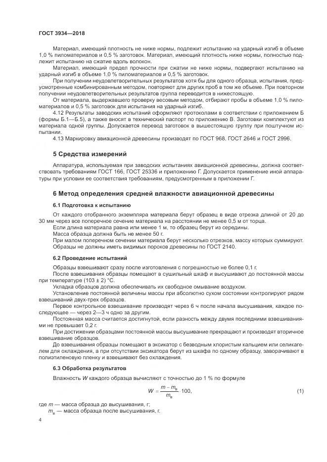 ГОСТ 3934-2018, страница 8