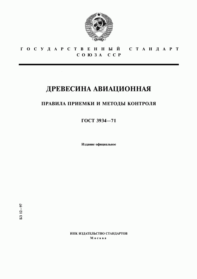 ГОСТ 3934-71, страница 1