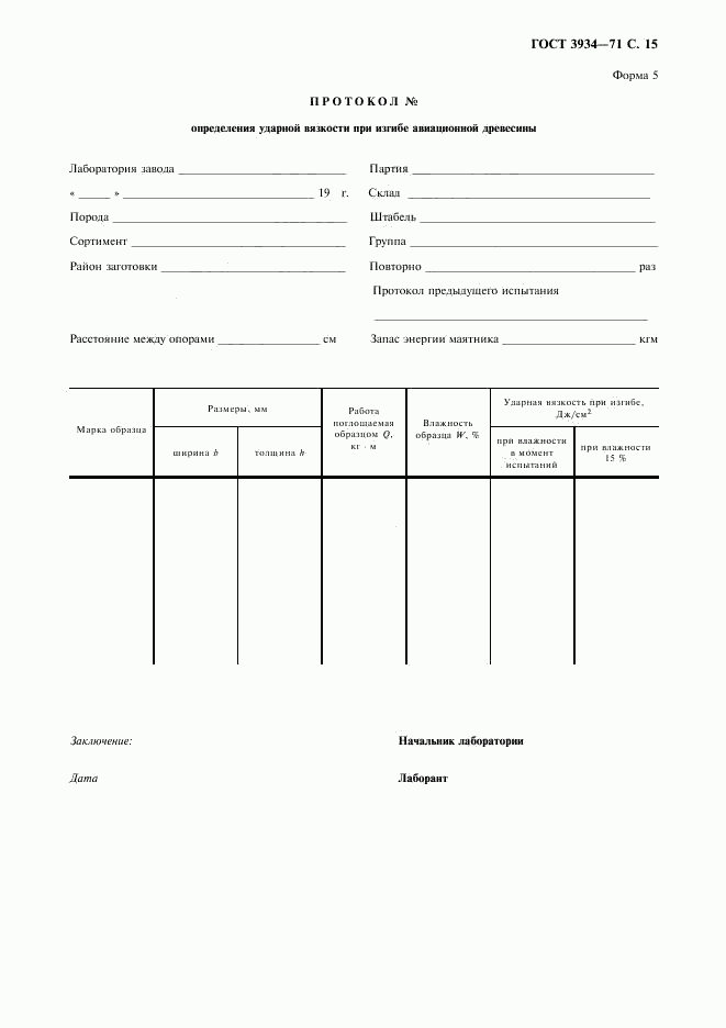 ГОСТ 3934-71, страница 16