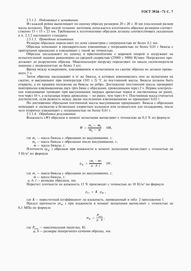 ГОСТ 3934-71, страница 8