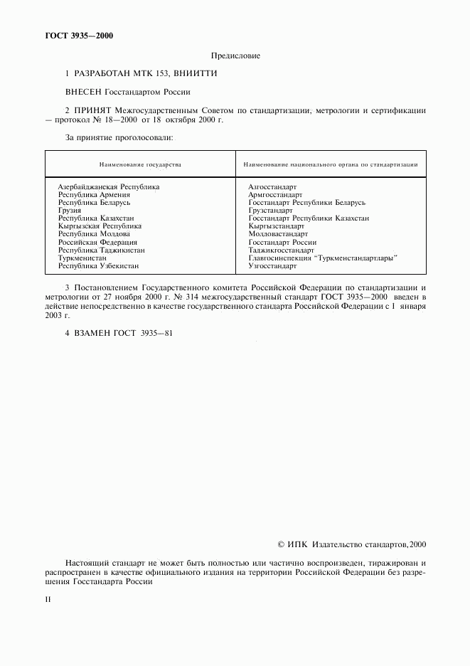 ГОСТ 3935-2000, страница 2