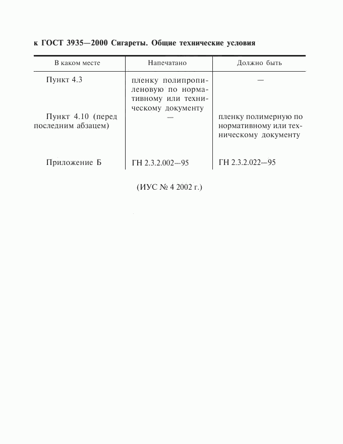 ГОСТ 3935-2000, страница 4